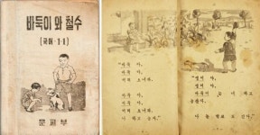 오징어게임의 영희는 1948년 국정교과서 속 영이였다 [송주영의 맛있게 그림보기]