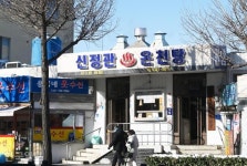 [느린 풍경] 하얀 김 모락모락… 뜨끈하게 담가 볼까, 온천수 물놀이할까