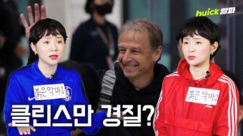 손흥민 부상? 클린스만 경질? 정몽규는? 어수선한 한국 축구 [영상]