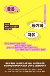 [새 책] 돌봄, 동기화, 자유 외