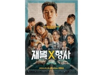 '재벌X형사' 시즌2 제작 확정…SBS 측 