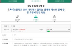 초교 50m 앞 이런 행사를 열다니 화나… 성인 페스티벌 반대 청원