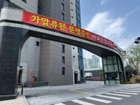 당신 집도 가압류될 수 있다... 정문에 철조망 친 대구 아파트