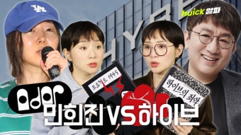 민희진 VS 하이브, 고발에 기자회견까지 진흙탕 싸움  [영상]