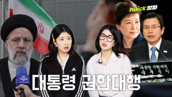 대통령 사망에 충격 빠진 이란, 직무 대행은 누가 할까? [영상]