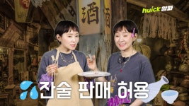 앞으론 식당에서 소주 한 잔도 시킬 수 있다 [영상]