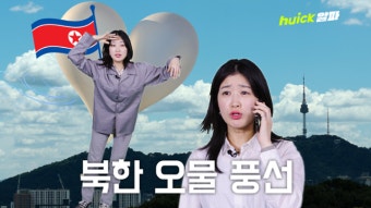 북한이 오물 풍선을 잔뜩 날려 보낸 이유 [영상]