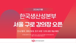 한국생산성본부, 서울 구로 강의장에서도 직무교육 운영
