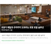 주차 돕고 배달하고...현대차그룹 로봇과 함께 일하는 성수동 사무실은