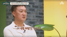 배우 박동빈, 성추행 피해 고백 아내도 몰랐던 사실 (금쪽)