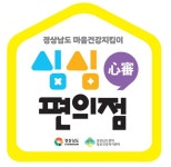 심(心)심(審)편의점에 오신 것을 환영합니다… 경남도, 마음건강지킴이 서비스 시작