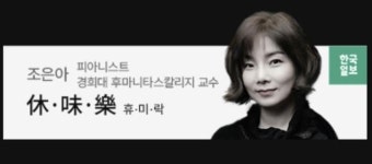 지휘자의 명쾌한 설득력 [休·味·樂(휴·미·락)]
