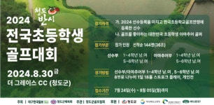 ‘2024청도반시배 전국초등생골프대회’