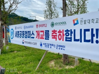 '지방대학 위기' 속 문 연 세종공동캠퍼스 