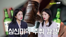 술 취해 기억 안 난다는 주장, 아무 때나 안 통한다 [영상]