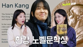 K문학의 시대 열렸다... 한강, 노벨문학상 수상 [영상]