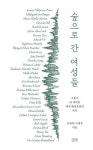 [책과 세상] 숲으로 간 여성들 외