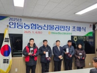 안동농협 농산물공판장 2025년 초매식 개최