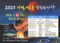 전국 최대 규모 청도군 정월대보름 달집태우기 12일 연다