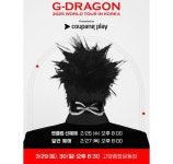 지드래곤, 3월 월드투어 한국 콘서트 개최... 고양벌 입성