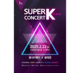 슈퍼 K 콘서트 인 서울, 22일 개최… 한국 문화 알린다