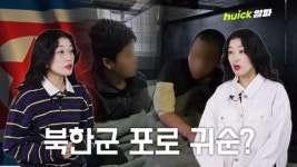 한국으로 가고 싶어요, 우크라 북한군 포로 한국행 가능할까?[영상]