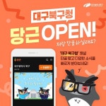 생활 밀착형 소식 실시간 전달... 대구 북구, 당근 공공프로필 개설