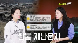 149시간 만에 진화된 경북 산불... 인명 피해 컸던 이유는? [영상]