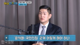 김재섭 “윤석열, 보수 두 번 죽인 대통령… 尹심 팔아 ‘탄핵 비즈니스’? 징계 대상”[이슈전파사]