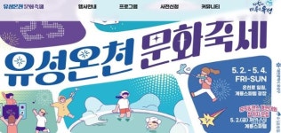 유성온천문화축제 내달 2일 팡파르