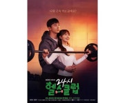 [HI★첫방] 24시 헬스클럽 득근 속 피어나는 성장 로맨스… 시청률은?