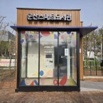 독서 인프라 확충… 군산 구도심에 첫 무인 스마트도서관 설치