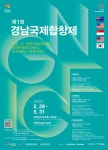 창원에 울려 퍼지는 세계 합창의 화음, 제1회 경남국제합창제 29일 개막