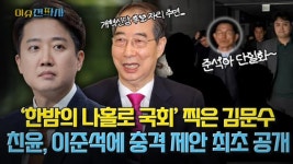 장혜영 전 의원 “이번 대선 우리가 지지해야 할 가치는…” [오늘 이슈전파사]