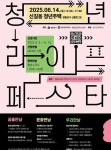 [클릭! 자치뉴스] 영등포구, 14일 신길동서 청년 라이프 페스타