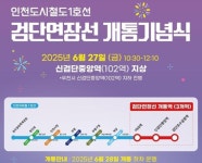 인천지하철 1호선 검단 연장선 28일 개통...3개 역 신설