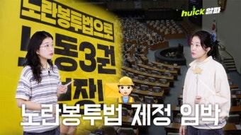 노란봉투법 10년 만에 입법 눈앞에... 어떤 내용 담겼나 [영상]