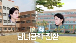 금호여중·잠실고 내년부터 공학 전환된다 [영상]