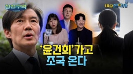 ‘전직 대통령 부부 나란히 구속’ 초유의 일… MZ 정치인들 평가는 [오늘 이슈전파사]