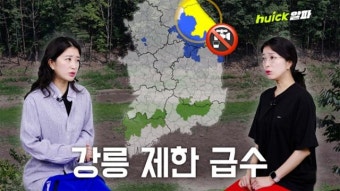 가정 생활용수까지 제한한다고? 심각한 강릉 가뭄 상황 [영상]