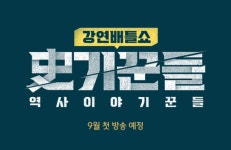 역사 콘텐츠, 예능가 스테디셀러 된 비결