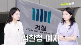 검찰청 78년 만에 문 닫는다... 중수청·공소청으로 분리 [영상]