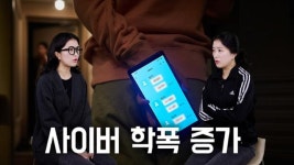 사이버 폭력 늘고, 피해 연령 낮아지고... 학폭도 디지털화 [영상]