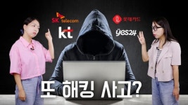 통신사, 금융권에 잇따른 해킹... 늑장 대응 논란도 [영상]