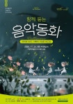 앙상블 포레 함께 듣는 음악동화 22일 개최