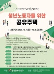 [클릭자치현장] 울산동구, 청년 노동자 공유 주택 예비 입주자 모집