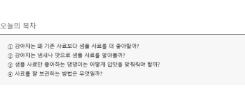 샘플 사료만 좋아하는 우리 집 강아지 입맛! 어떻게 맞춰줘야 할까요?