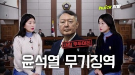 내란 우두머리 윤석열 1심 무기징역 [영상]