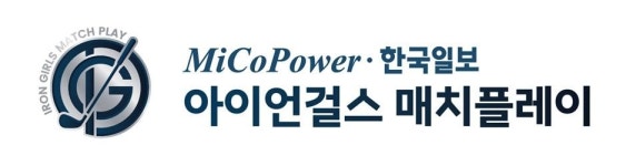 ‘차세대 골프 여왕’ 향한 승부… 미코파워·한국일보 아이언걸스 매치플레이 개막