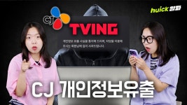 여직원 정보 유출에 티빙까지 해킹 당했다... CJ 개인정보 유출 논란 [영상]